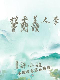 棺香美人李阳免费阅读