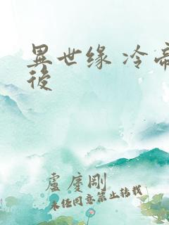 异世缘 冷帝冰后