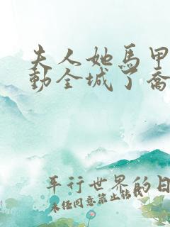 夫人她马甲又轰动全城了乔念