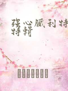 强心脏利特入伍特辑