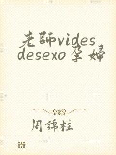 老师videsdesexo孕妇