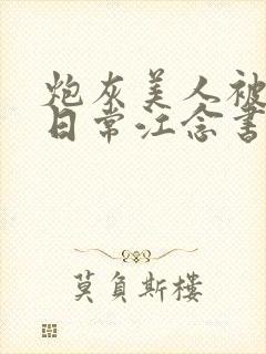 炮灰美人被浇灌日常江念书友推荐