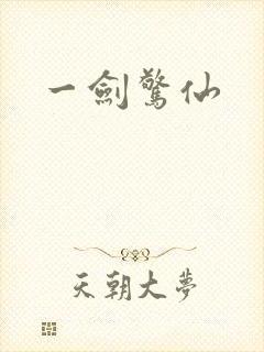一剑惊仙