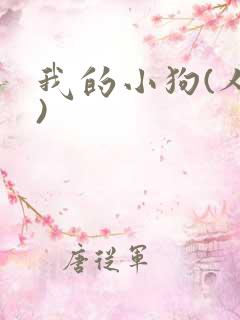 我的小狗(人外)