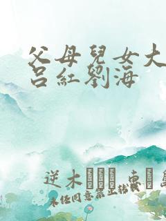 父母儿女大联欢吕红刘海