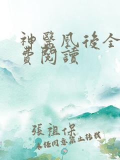 神医凰后全文免费阅读