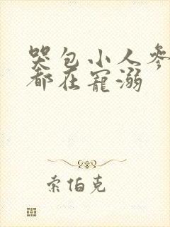 哭包小人参每天都在宠溺