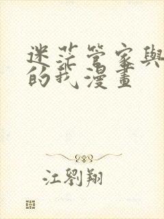 迷茫管家与懦弱的我漫画