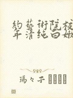 约艺术院校96年清纯白嫩