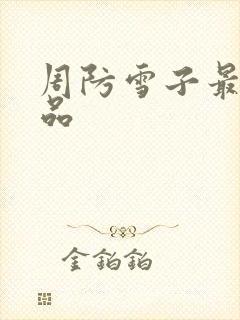 周防雪子最新作品