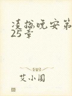 凌总晚安第2225章