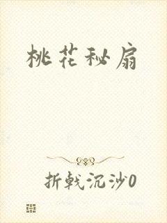 桃花秘扇