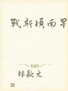 战斯顷南星小说