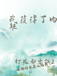 我获得了肉禽系统