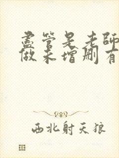 尽管是老师也想做未增删有翻译