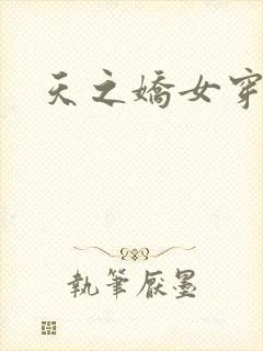 天之娇女穿越记