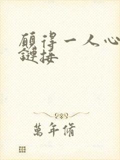 愿得一人心空间链接