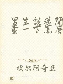 男生说迈开腿检查一下怎么回复