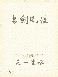 名剑风流