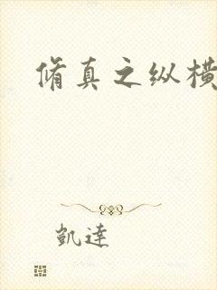 修真之纵横天下