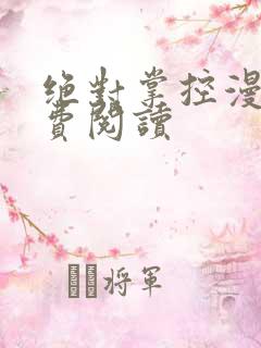 绝对掌控漫画免费阅读