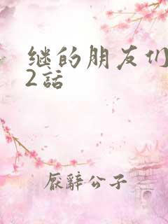 继的朋友们第32话