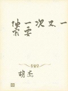 他一次又一次的索要