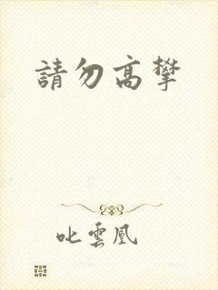 请勿高攀