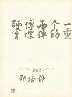 师傅两个一起我会坏掉的灵