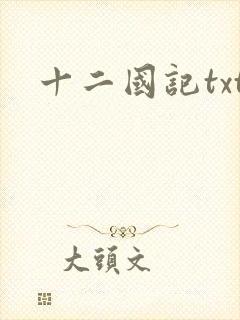 十二国记txt