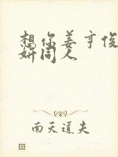 想你姜亨俊李秀妍同人