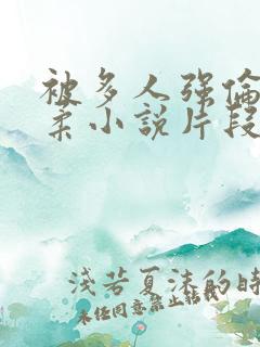 被多人强伦的小柔小说片段