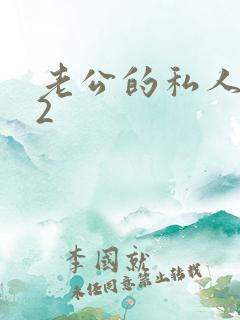 老公的私人秘书2