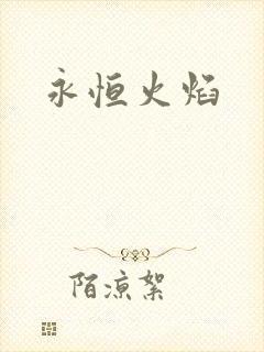永恒火焰
