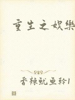 重生之娱乐之王