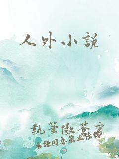 人外小说