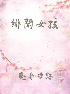 绯闻女孩
