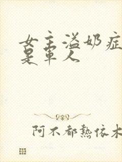 女主溢奶症男主是军人