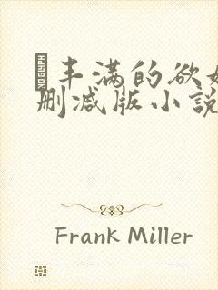 巜丰满的欲妇无删减版小说