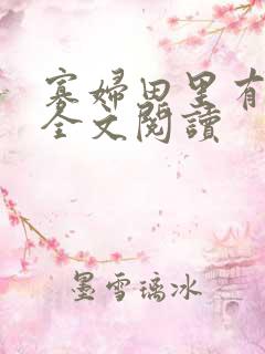 寡妇田里有桃花全文阅读