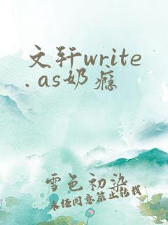 文轩write. as奶瘾