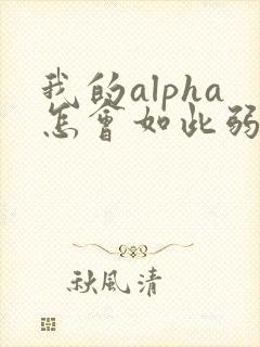 我的alpha怎会如此弱