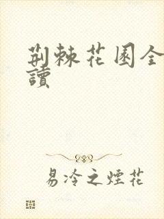 荆棘花园全文阅读