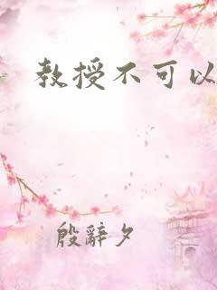 教授不可以全文