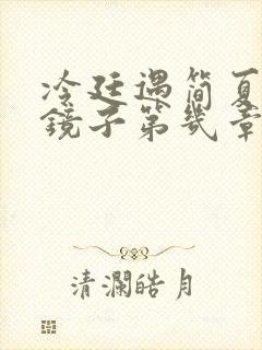 冷廷遇简夏对着镜子第几章