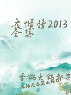 夜倾情2013全集