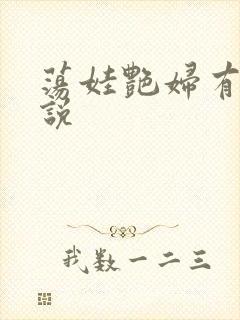 荡娃艳妇有声小说