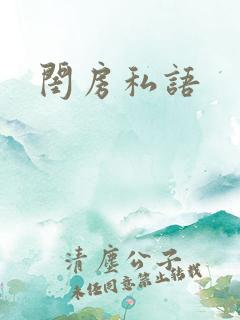 闺房私语