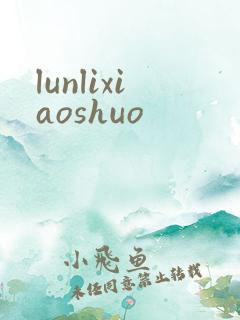 lunlixiaoshuo