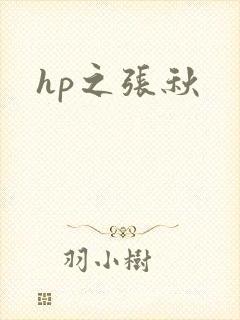hp之张秋